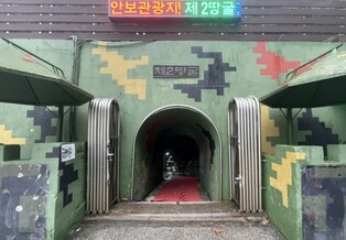 철원 대표 안보 관광지 '제2땅굴' 4년 만에 문 열어