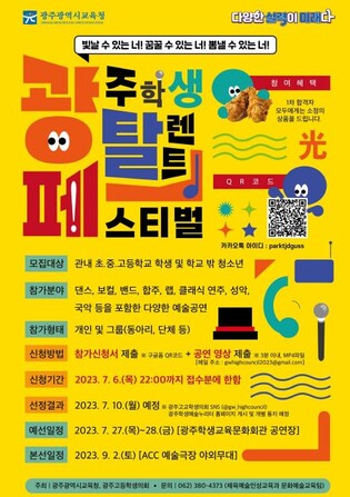 "맘껏 끼를 펼쳐라"…광주교육청 학생탈렌트페스티벌 개최