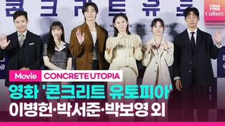 'CONCRETE UTOPIA' Press Conference｜Lee Byunghun· Park Seojun· Park Boyoung