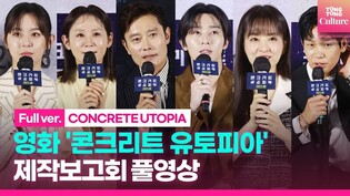 [FULL] 'CONCRETE UTOPIA' Press Conference｜Lee Byunghun· Park Seojun· Park Boyoung