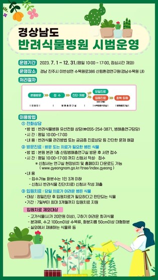 아픈 식물 진단·처방…경남도 '반려식물병원' 시범 운영