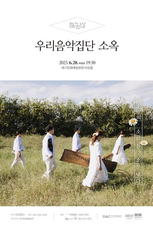 MZ세대 젊은 국악인이 뭉쳤다…'우리음악집단 소옥' 28일 공연