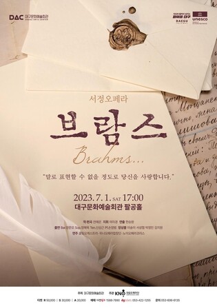 국립오페라단 오페라 '브람스' 다음 달 1일 대구 공연