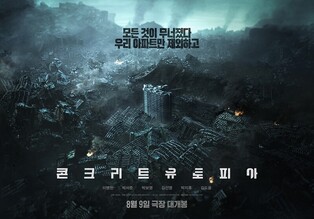 'Concrete Utopia' to premiere on August 9