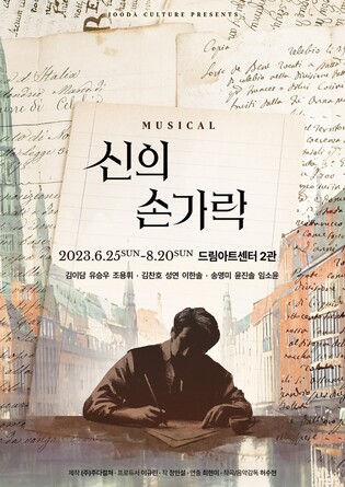 극장에서 만나는 동화작가 안데르센의 삶…뮤지컬 '신의 손가락'