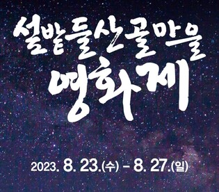 장수 섶밭들산골영화제 8월 23일 개막…90개국 660편 접수