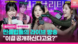 Press conference of upcoming series 'Celebrity'