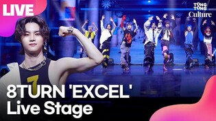 [LIVE] 8TURN 'EXCEL' Media Showcase Stage