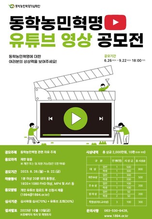 동학농민혁명기념재단, 유튜브 영상 공모전…총상금 2천만원