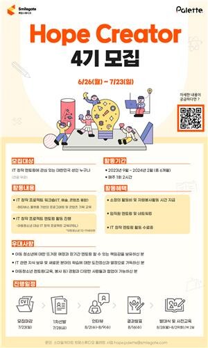 [게시판] 스마일게이트, 청년 멘토 '호프 크리에이터' 4기 모집