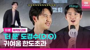 Do Kyung-soo at 'The Moon' press conference