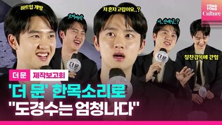"이 친구는...????" 칭찬 감옥에 고립된 도경수(EXO D.O)｜영화 '더 문' 제작보고회｜설경구·김희애｜'The Moon' Press Conference