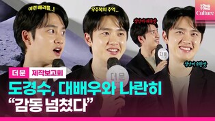 "눈을 마주치고 있는데 딴 생각을..!????" 얼굴 마주보고 연기하고 싶은 도경수(EXO D.O)·설경구｜영화 '더 문' 제작보고회｜'The Moon' Press Conference