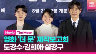 'The Moon' Press Conference｜Seol Kyunggu·EXO D.O·Kim Heeae