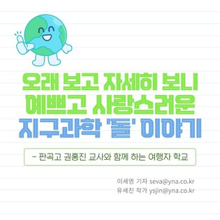 [카드뉴스] 오래 보고 자세히 보니 예쁜 '돌' 이야기