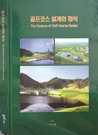골프장 설계 명인 송호, '골프코스 설계의 정석' 출간