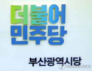 부산 민주당 "국민의힘, BIFF 정치적 공세 중단해야"