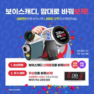 [골프소식] 보이스캐디, 200만대 판매 기념 보상 판매