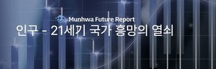 [게시판] '저출생' 해법 모색 문화미래리포트 29일 개최