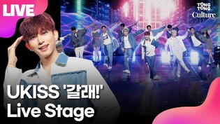 [LIVE] UKISS 'The Wonderful Escape' Media Showcase Stage