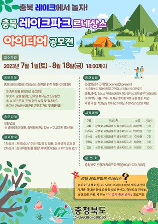 충북도 "레이크파크 르네상스 대국민 아이디어 공모"