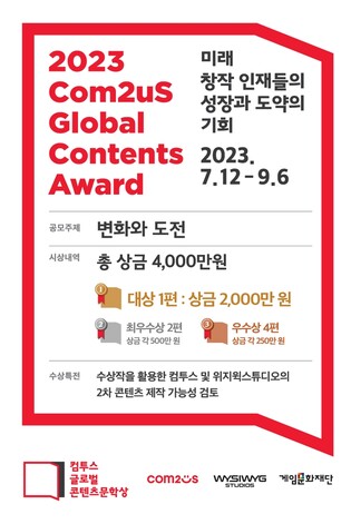 [게시판] '컴투스 글로벌 콘텐츠문학상 2023' 내달 접수 시작