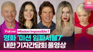 [Full Ver.] Press Conference of 'Mission: Impossible – Dead Reckoning Part One'