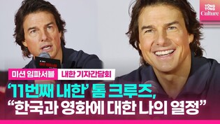 [Interview] Tom Cruise during press conference of 'Mission: Impossible - Dead Reckoning Part One'