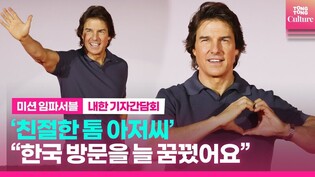 [Interview] Tom Cruise at press conference of 'Mission: Impossible - Dead Reckoning Part One'