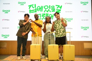 [게시판] LGU+ 예능 '집에 있을 걸 그랬어' 30일 첫방