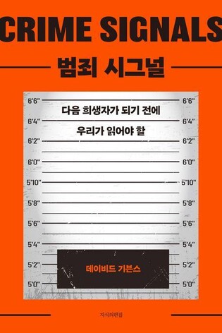 [신간] 범죄 시그널·한 방울의 살인법