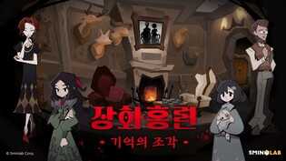 크래프톤 5민랩 "방 탈출 게임 '장화홍련: 기억의 조각' 출시"