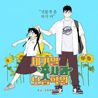 [웹툰 픽!] 16살, 사랑을 모르던 때 만난 첫사랑…'세기말 풋사과 보습학원'