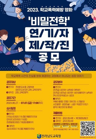 전남교육청 학교폭력 예방주제 단편영화 만든다