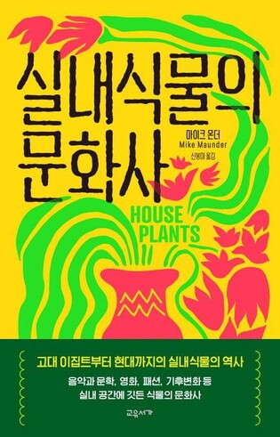 마음과 도시를 치유하는 식물…신간 '실내식물의 문화사'