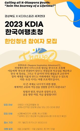 K-디아스포라 세계연대, 경북서 재외동포 청년 초청 연수 개최