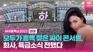 K-pop star Psy's '2023 Summer Swag'