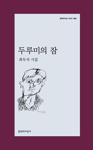 명징한 언어로 그린 순수한 자연…최두석 시집 '두루미의 잠'