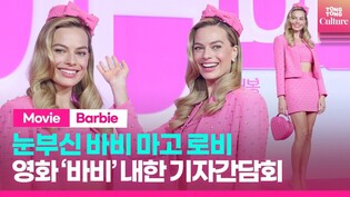 ✨눈부신 바비 그 자체✨ 올핑크 마고 로비ㅣ영화 '바비' 내한 기자간담회 포토타임 ㅣMargot Robbie·아메리카 페레라·그레타 거윅