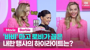 '핑크 바비' 마고 로비가 꼽은 내한행사의 하이라이트는?ㅣ영화 '바비' 내한 기자간담회ㅣMargot Robbie·아메리카 페레라·그레타 거윅