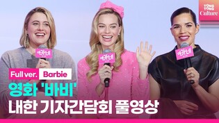 [풀영상] 영화 '바비' 내한 기자간담회｜마고 로비·아메리카 페레라·그레타 거윅 감독｜Barbie Press Conference #Barbie