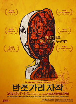 [공연소식] 칼비노의 환상소설 각색한 연극 '반쪼가리 자작'