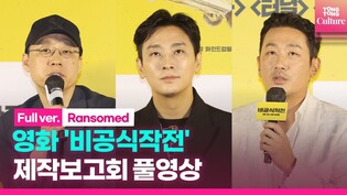 [Full Ver.] Press Conference of upcoming movie 'Ransomed'