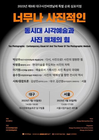 [게시판] 대구문예진흥원, 대구사진비엔날레 앞두고 심포지엄
