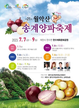 "송계양파 맛보러 오세요"…월악산 양파축제 7일 개막