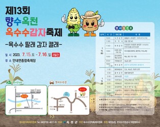 "제철 옥수수·감자 맛볼까" 옥천서 15∼16일 축제