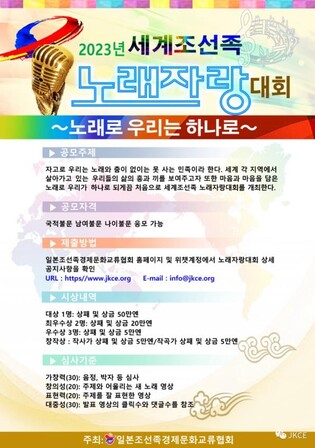 [게시판] 도쿄서 '2023 세계조선족노래자랑대회' 개최