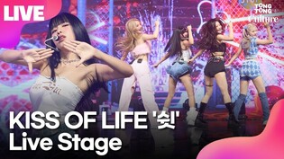 [LIVE] KISS OF LIFE 'Shhh' Media Showcase Stage
