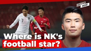 North Korea's own Son Heung-min has vanished! Where has he gone?