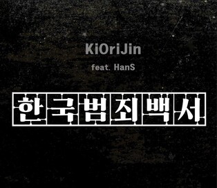 밴드 '빛과 소금' 장기호, MBC '한국 범죄백서' 협업 앨범